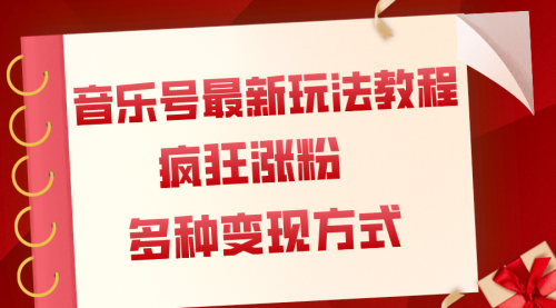 【副业项目8113期】音乐号最新玩法教程，疯狂涨粉，多种拓展变现方式（附保姆级教程+素材）-沃创网