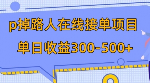 【副业项目8114期】p掉路人项目 日入300-500在线接单-沃创网