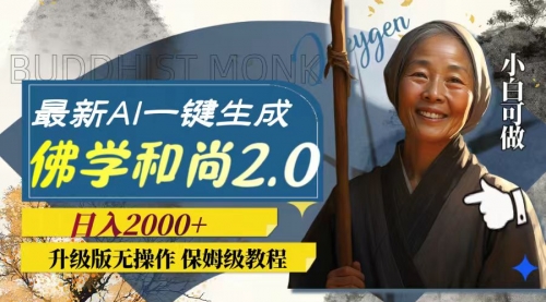 【副业项目8115期】AI一键生成佛学和尚2.0版本，升级版无操作，日入2000+-沃创网