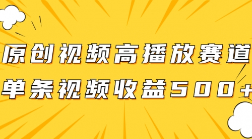 【副业项目8117期】原创视频高播放赛道掘金项目玩法，播放量越高收益越高，单条视频收益500+-沃创网