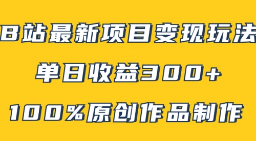 【副业项目8118期】B站最新变现项目玩法，100%原创作品轻松制作，矩阵操作单日收益300+-沃创网