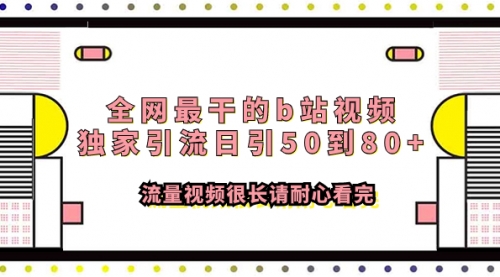【副业项目8119期】全网最干的b站视频独家引流日引50到80+-沃创网