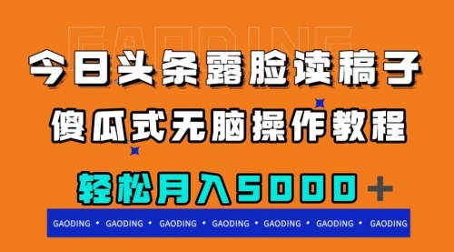 【副业项目8120期】今日头条露脸读稿月入5000＋，傻瓜式无脑操作教程-沃创网