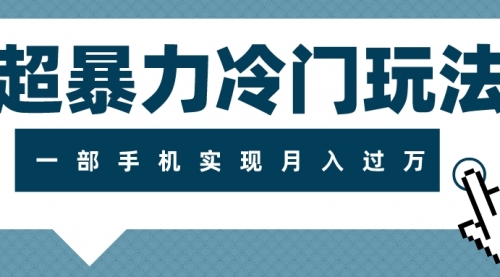 【副业项目8121期】超暴力近视项目冷门玩法，可长期操作，一部手机实现月入过万-沃创网