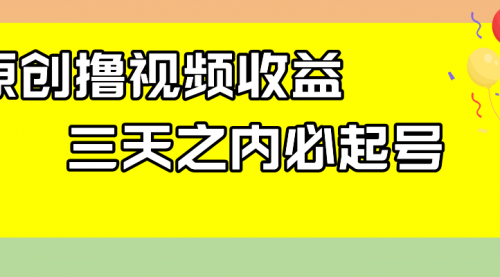 【副业项目8122期】最新撸视频收益玩法，一天轻松200+-沃创网