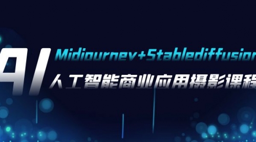【副业项目8123期】AI摄影【Midjourney+Stablediffusion】，人工智能商业应用摄影-37节课程-沃创网
