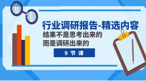 【副业项目8124期】行业调研报告-精选内容：结果不是思考出来的 而是调研出来的（9节课）-沃创网