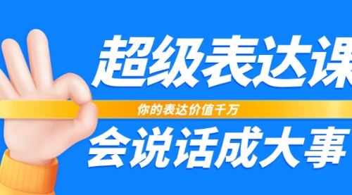 【副业项目8125期】超级-表达课，你的表达价值千万，会说话成大事（17节课）-沃创网
