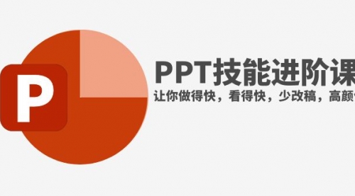 【副业项目8126期】抖音头部PPT博主教你如何进阶PPT技能，让你做得快，看得快，少改稿，高颜值-沃创网