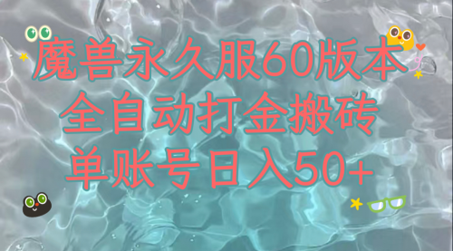 【副业项目8128期】魔兽永久60服全新玩法，收益稳定单机日入200+，可以多开矩阵操作-沃创网