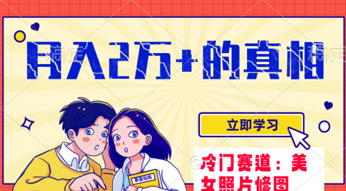 【副业项目8129期】冷门蓝海赛道 靠美女照片掘金，一月两万+-沃创网