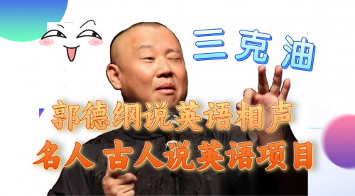 【副业项目8130期】郭德纲说英语相声 名人古人说外语项目 轻松日入300+-沃创网