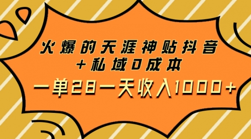 【副业项目8132期】火爆的天涯神贴抖音+私域0成本一单28一天收入1000+，带资源-沃创网