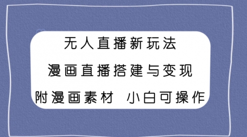 【副业项目8133期】无人直播新玩法，漫画直播搭建与变现，附漫画素材小白也可操作-沃创网