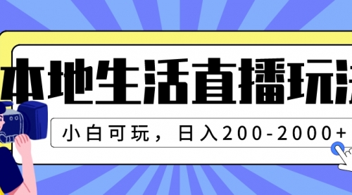 【副业项目8135期】本地生活直播玩法，小白可玩，日入200-2000+-沃创网