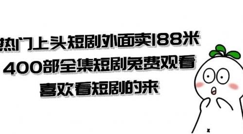 【副业项目8136期】热门上头短剧外面卖188米.400部全集短剧兔费观看.喜欢看短剧的来（共332G）-沃创网