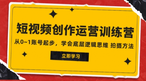 【副业项目8142期】2023短视频创作运营训练营，从0~1账号起步，学会底层逻辑思维 拍摄方法-沃创网