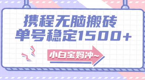 【副业项目8143期】无门槛搬砖项目玩法，无脑搬运复制单号月入1500+，矩阵操作收益更高-沃创网