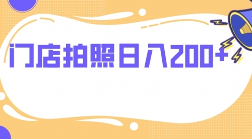 【副业项目8144期】门店拍照 无任何门槛 日入200+-沃创网