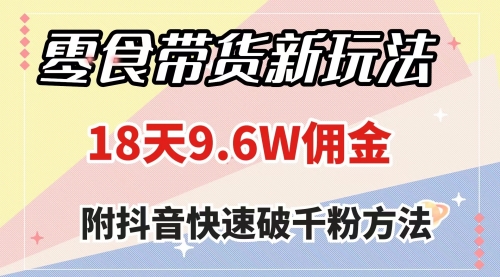 【副业项目8145期】零食带货新玩法，18天9.6w佣金，几分钟一个作品（附快速破千粉方法）-沃创网