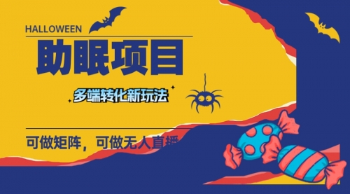 【副业项目8146期】最新助眠项目，多段转化，可矩阵 可无人直播 可短视频 持久操作 日入一千+-沃创网