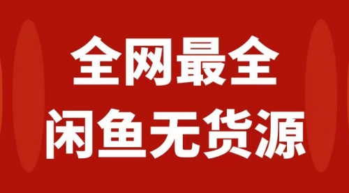 【副业项目8153期】月入3w+的闲鱼无货源保姆级教程2.0：新手小白从0-1开店盈利手把手干货教学-沃创网