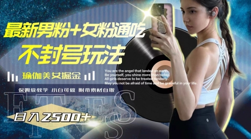 【副业项目8154期】最新男粉+女粉通吃不封号玩法瑜伽美女掘金，日入2500+-沃创网