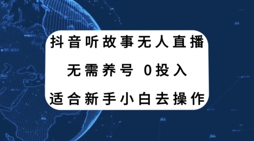 【副业项目8155期】抖音听故事无人直播新玩法，无需养号、适合新手小白去操作-沃创网