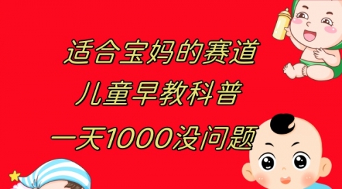 【副业项目8157期】儿童早教科普，一单29.9–49.9，一天1000问题不大-沃创网