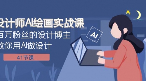 【副业项目8158期】设计师AI绘画实战课：百万粉丝的设计博主教你用AI做设计（41节课）-沃创网