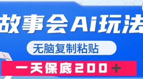 【副业项目8162期】故事会AI玩法，无脑复制粘贴，一天收入200＋-沃创网