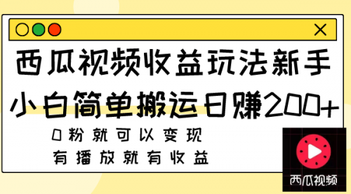【副业项目8163期】西瓜视频收益玩法，新手小白简单搬运日赚200+0粉就可以变现 有播放就有收益-沃创网
