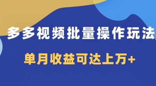 【副业项目8164期】多多视频带货项目批量操作玩法，仅复制搬运即可，单月收益可达上万+-沃创网