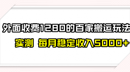 【副业项目8165期】撸百家收益最新玩法，不禁言不封号，月入6000+-沃创网