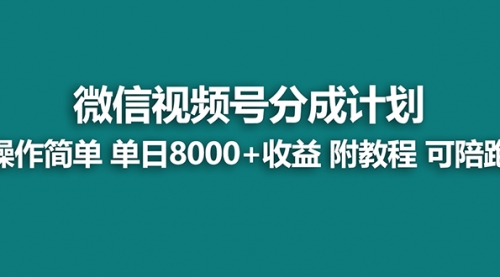 【副业项目8166期】视频号分成计划，单天收益8000+，附玩法教程！可陪跑-沃创网