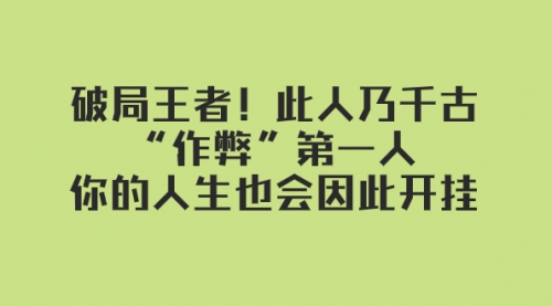 【副业项目8168期】某付费文章：破局王者！此人乃千古“作弊”第一人-沃创网