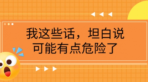 【副业项目8169期】某公众号付费文章《我这些话，坦白说，可能有点危险了》-沃创网
