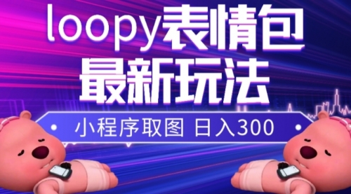 【副业项目8170期】小狸猫loopy表情包小程序取图玩法，最新出的表情包素材-沃创网