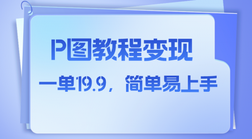 【副业项目8172期】小红书虚拟赛道，p图教程售卖，人物消失术，一单19.9，简单易上手-沃创网