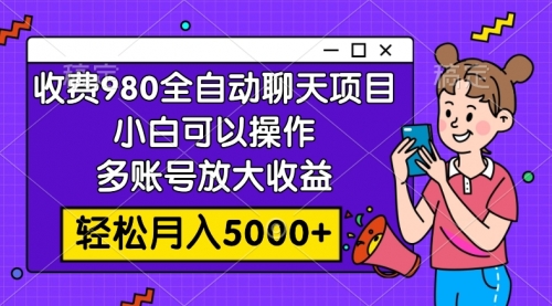 【副业项目8173期】收费980的全自动聊天玩法，小白可以操作，多账号放大收益-沃创网