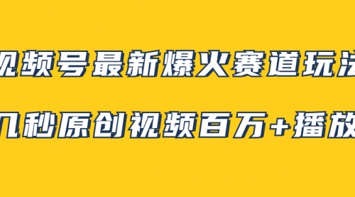 【副业项目8174期】视频号最新爆火赛道玩法，几秒视频可达百万播放，小白即可操作（附素材）-沃创网