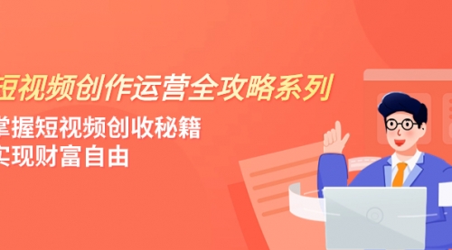 【副业项目8178期】短视频创作运营-全攻略系列，掌握短视频创收秘籍，实现财富自由（4节课）-沃创网