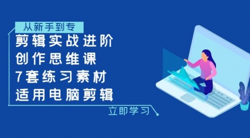 【副业项目8180期】剪辑实战进阶+创作思维课+7套练习素材-适用电脑剪辑-沃创网