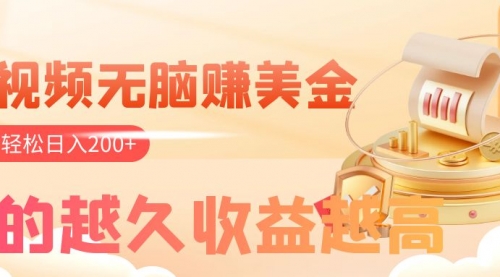 【副业项目8182期】看视频无脑赚美金，手机可挂机，看的越久收益越高，多账号轻松日入200+-沃创网