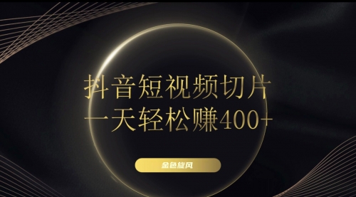 【副业项目8185期】在家就能做的副业：抖音短视频切片-沃创网