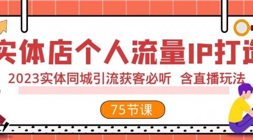 【副业项目8186期】实体店个人流量IP打造 2023实体同城引流获客必听 含直播玩法（75节完整版）-沃创网