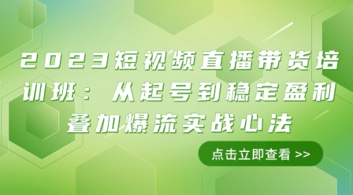 【副业项目8187期】2023短视频直播带货培训班：从起号到稳定盈利叠加爆流实战心法（11节课）-沃创网