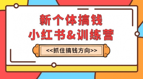 【副业项目8188期】新个体·搞钱-小红书训练营：实战落地运营方法，抓住搞钱方向，每月多搞2w+-沃创网