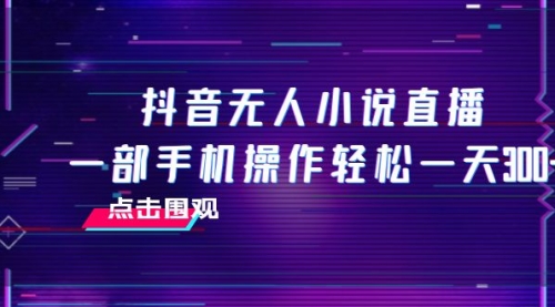 【副业项目8189期】抖音无人小说直播 一部手机操作轻松一天300+-沃创网