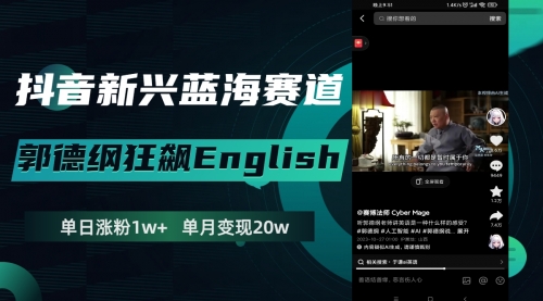 【副业项目8190期】抖音新兴蓝海赛道-郭德纲狂飙English-沃创网